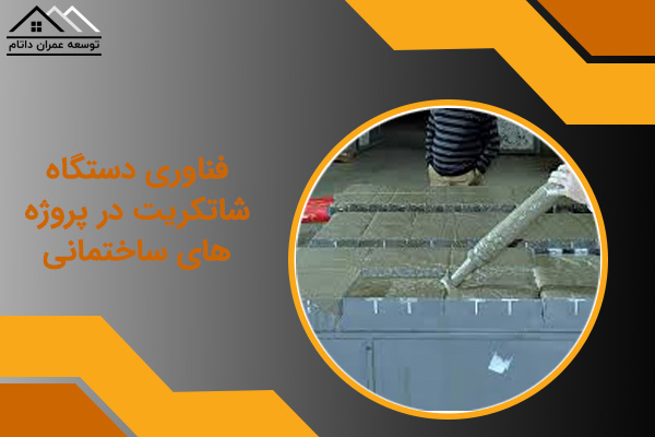 فناوری دستگاه شاتکریت در پروژه های ساختمانی