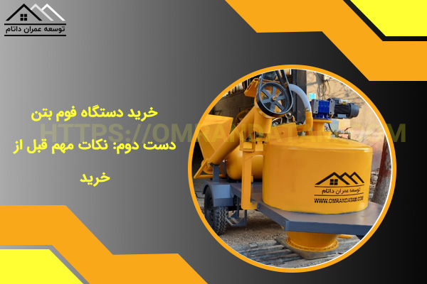 خرید دستگاه فوم بتن دست دوم