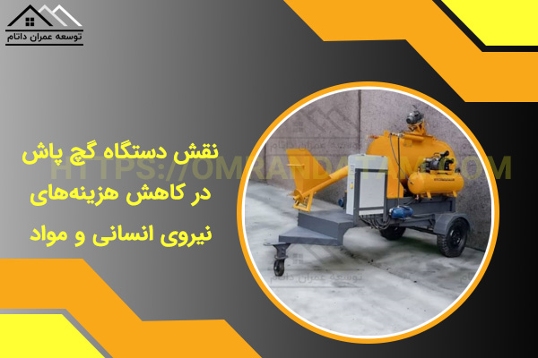 نقش دستگاه گچ پاش در کاهش هزینه‌های نیروی انسانی و مواد