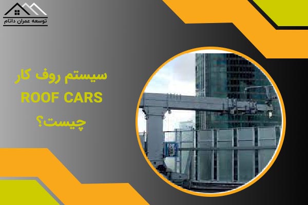 کلایمر روف کار