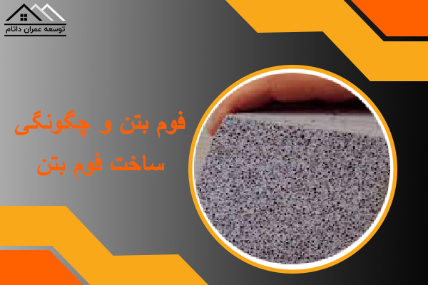 چگونگی ساخت فوم بتن