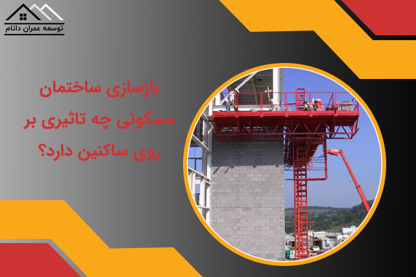 تاثیر بازسازی بر ساکنین