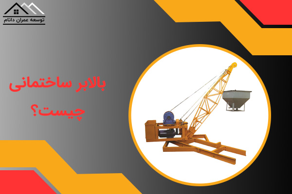 بالابر ساختمانی