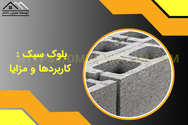 هر آنچه که باید از بلوک سبک بدانید؟