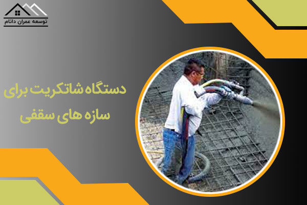 دستگاه شاتکریت برای سازه های سقفی