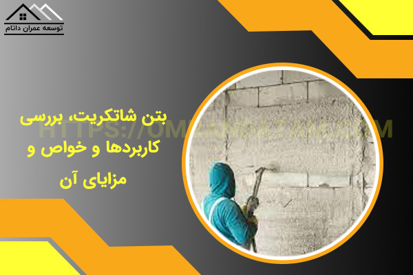 بتن شاتکریت، بررسی کاربردها و خواص و مزایای آن