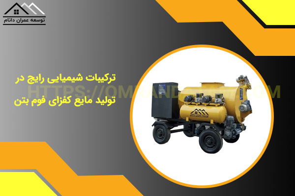 ترکیبات شیمیایی رایج در تولید مایع کفزای فوم بتن