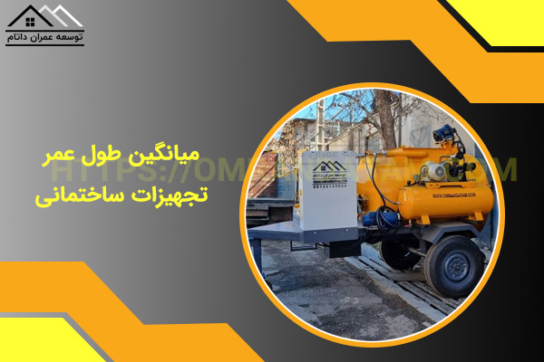 میانگین طول عمر تجهیزات ساختمانی