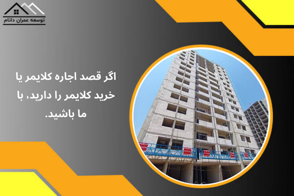 اگر قصد اجاره کلایمر یا خرید کلایمر را دارید، با ما باشید