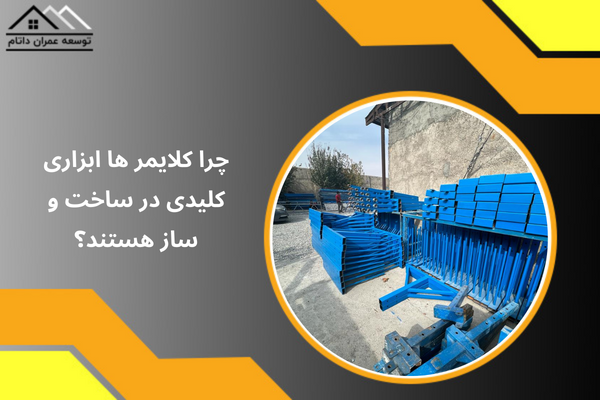 کلایمر ها ابزاری کلیدی در ساخت و سازها