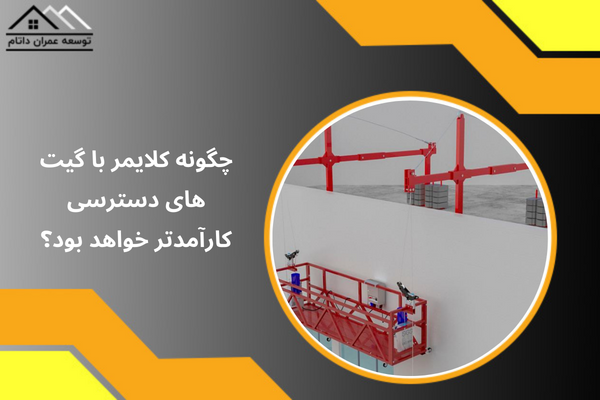 چگونه کلایمر با گیت های دسترسی کارآمدتر خواهد بود؟