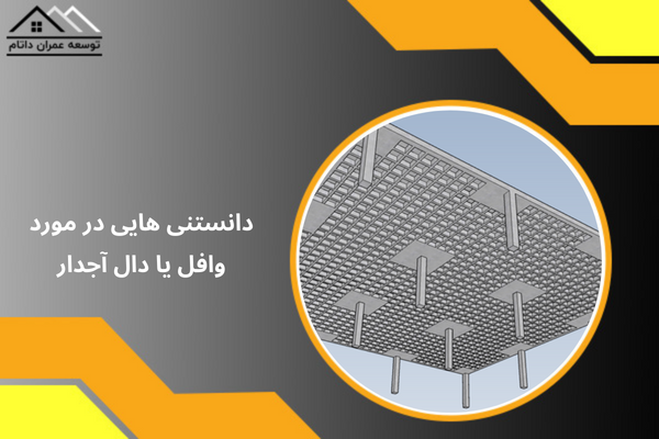 دانستنی هایی در مورد وافل یا دال آجدار