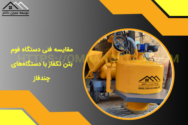 مقایسه فنی دستگاه فوم بتن تکفاز با دستگاه‌های چندفاز