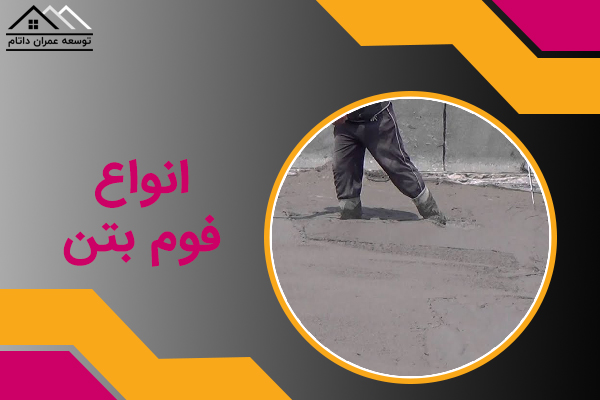 انواع فوم بتن