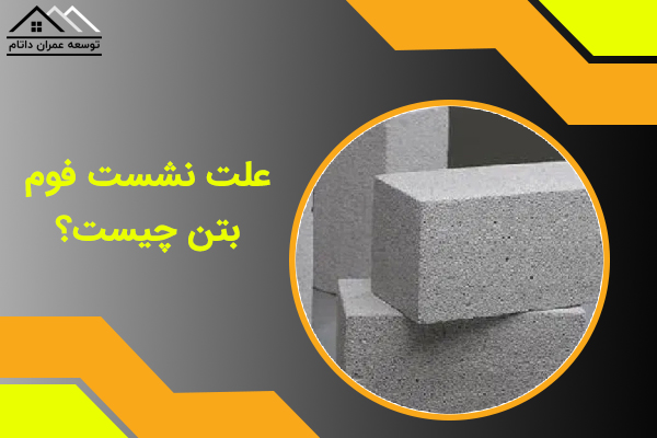 نشست فوم بتن