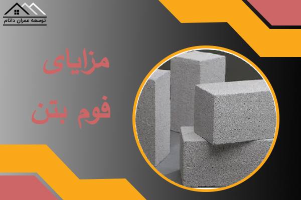 مزایا فوم بتن