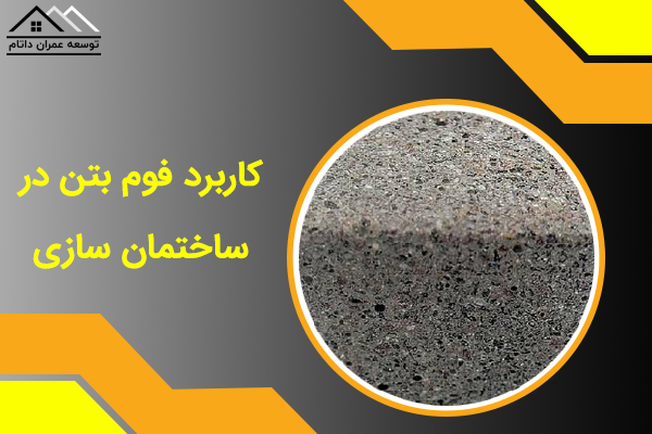 کاربرد فوم بتن در ساختمان سازی