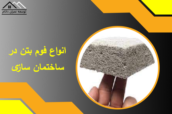 انواع انواع فوم بتن در ساختمان سازی