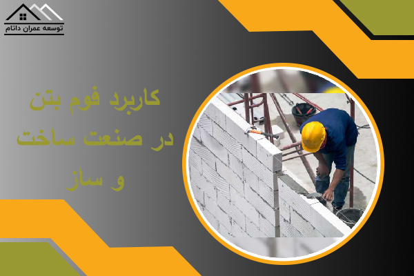 کاربرد فوم بتن در صنعت ساخت و ساز