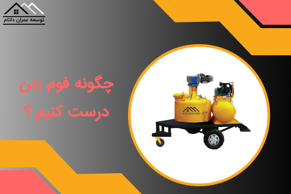 ساخت فوم بتن
