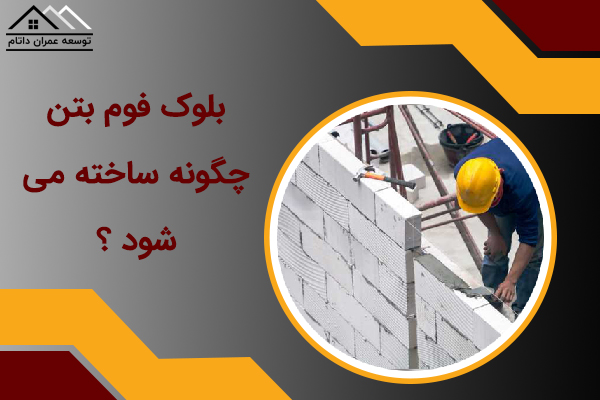 بلوک فوم بتن