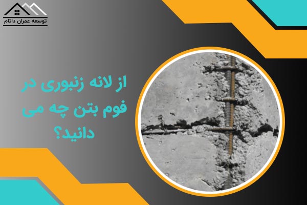 لانه زنبوری در فوم بتن
