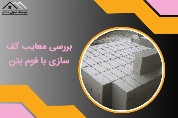بررسی معایب کف‌سازی با فوم بتن