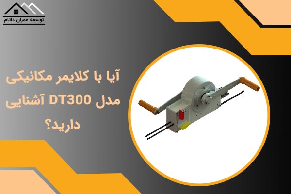 کلایمر مکانیکی مدل DT300