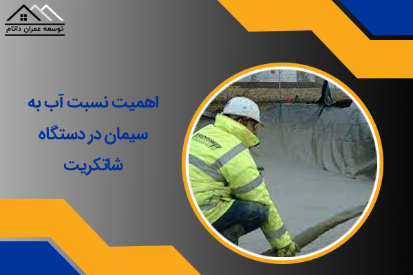 اهمیت نسبت آب به سیمان در دستگاه شاتکریت