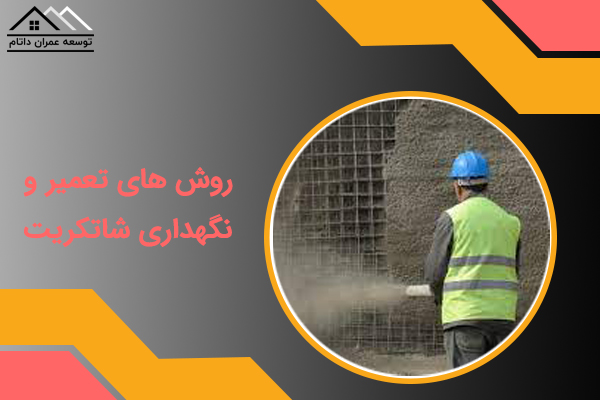 روش های تعمیر و نگهداری شاتکریت