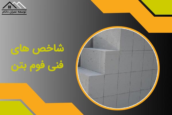 شاخص های فنی فوم بتن