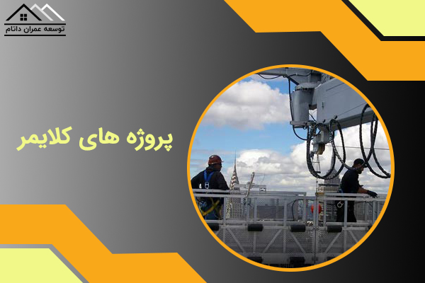 پروژه کلایمر