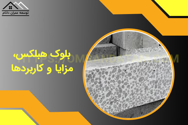 بلوک هبلکس