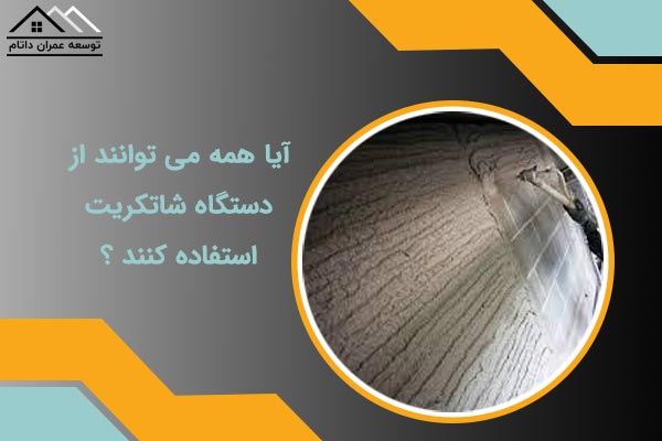 دستگاه شاتکریت