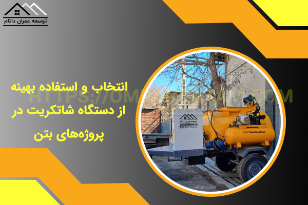 انتخاب و استفاده بهینه از دستگاه شاتکریت در پروژه‌های بتنی، سرعت و انعطاف پذیری در بخش ساخت و ساز را جذاب می کند.