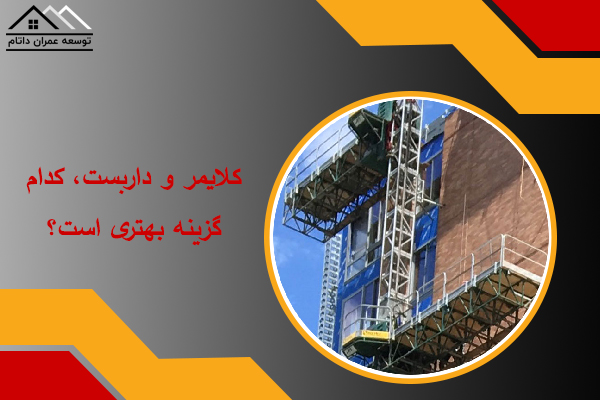 کلایمر و داربست
