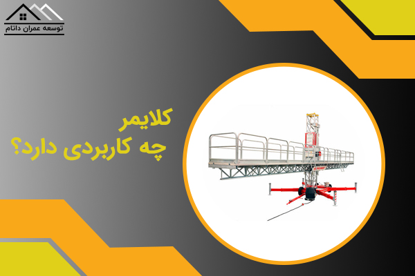 کاربرد کلایمر