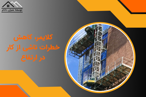 کلایمر، کاهش خطرات ناشی از کار در ارتفاع