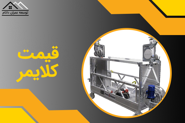قیمت کلایمر