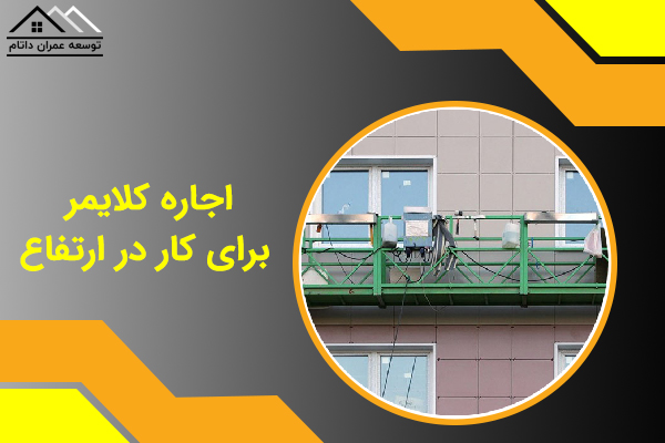 اجاره کلایمر ، برای کار در ارتفاع