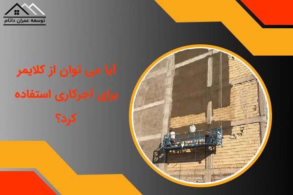 اجاره کلایمر برای آجرکاری