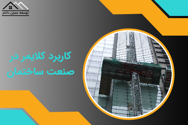 کلایمر در صنعت ساختمان
