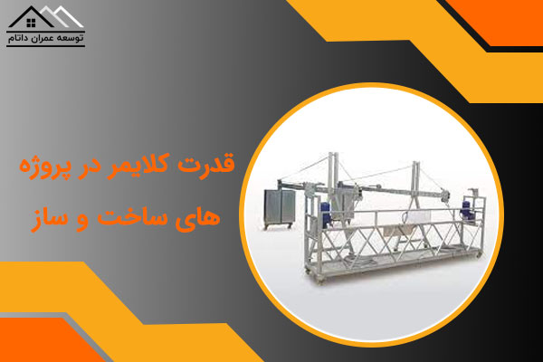 قدرت کلایمر در پروژه های ساخت و ساز