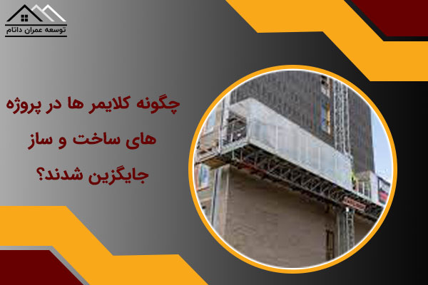 کلایمر ها در پروژه ساخت و ساز