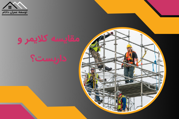 خرید یا اجاره کلایمر