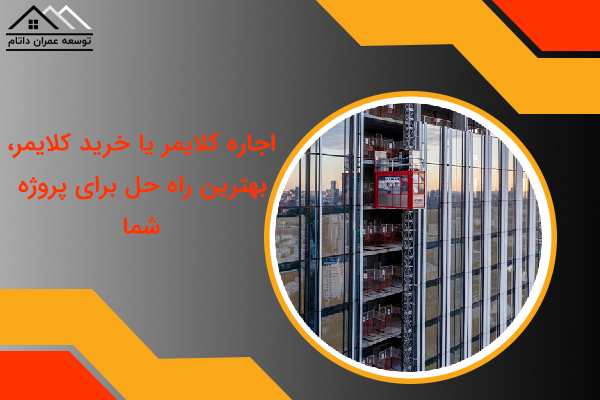 اجاره کلایمر یا خرید کلایمر