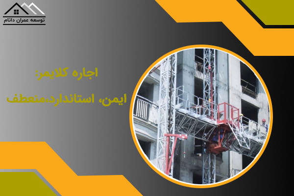 اجاره کلایمر:ایمن،استاندارد و منعطف