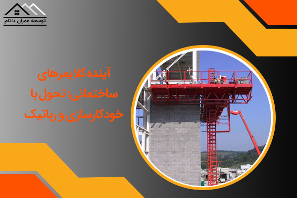 آینده کلایمرهای ساختمانی: تحول با خودکارسازی و رباتیک